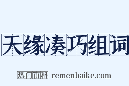 天缘凑巧组词是什么意思的图片